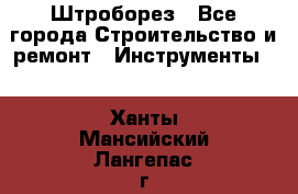 Штроборез - Все города Строительство и ремонт » Инструменты   . Ханты-Мансийский,Лангепас г.